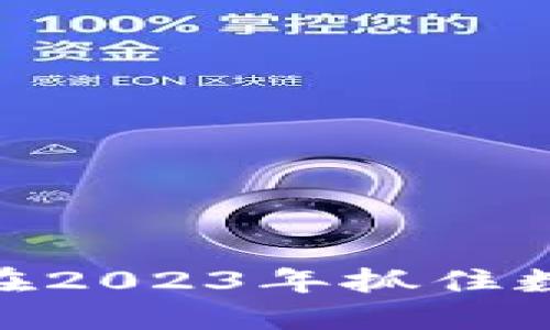 WATE虚拟币:如何在2023年抓住数字货币投资的趋势
