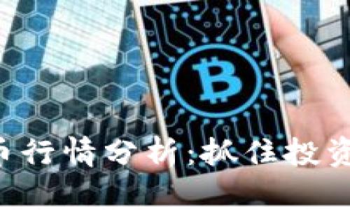 2023年ATT虚拟币行情分析:抓住投资机会的最佳时机!