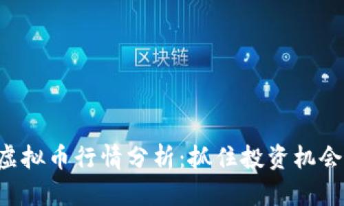 2023年ATT虚拟币行情分析:抓住投资机会的最佳时机!