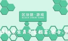 2023年最佳虚拟币交易平台推荐：安全、便捷、值