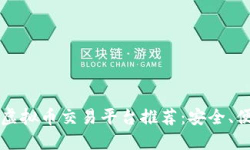 2023年最佳虚拟币交易平台推荐:安全、便捷、值得信赖