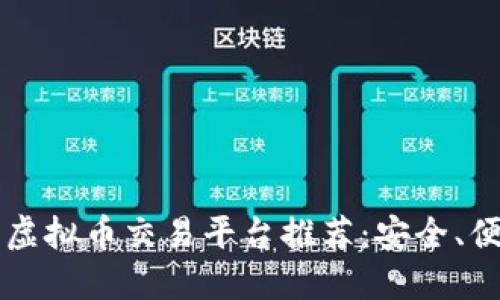 2023年最佳虚拟币交易平台推荐:安全、便捷、值得信赖