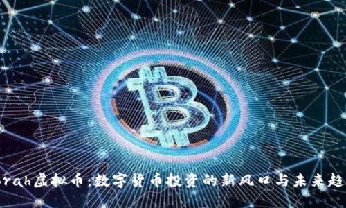 Torah虚拟币:数字货币投资的新风口与未来趋势