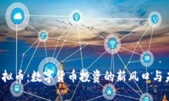 Torah虚拟币：数字货币投资的新风口与未来趋势
