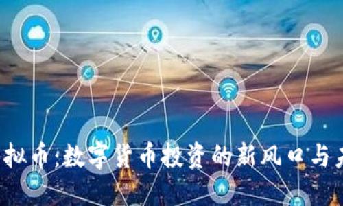 Torah虚拟币:数字货币投资的新风口与未来趋势