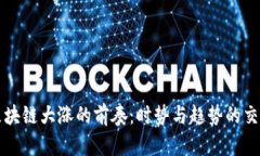 区块链大涨的前奏：时势与趋势的交织