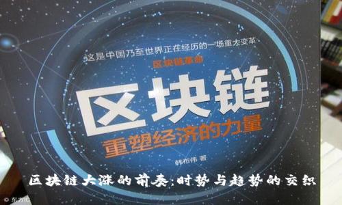区块链大涨的前奏:时势与趋势的交织
