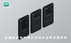 区块链咨询的特点与行业应用全景分析