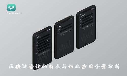 区块链咨询的特点与行业应用全景分析