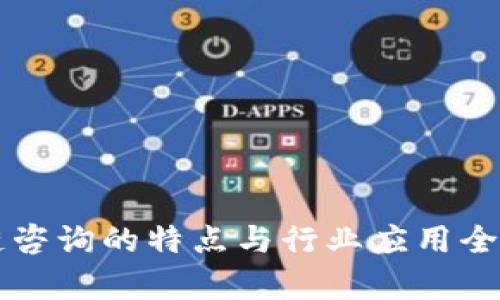 区块链咨询的特点与行业应用全景分析