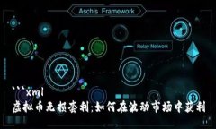 ```xml虚拟币无损套利：如何在波动市场中获利