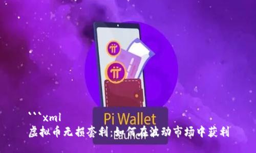 ```xml
虚拟币无损套利:如何在波动市场中获利