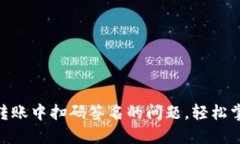 解决imToken转账中扫码签名的问题，轻松掌握区块