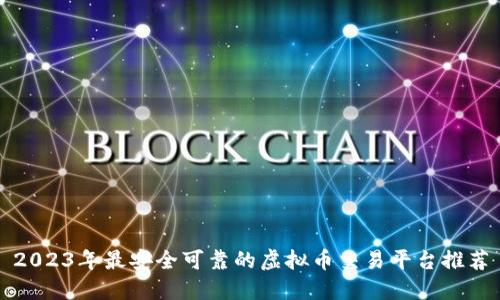 2023年最安全可靠的虚拟币交易平台推荐