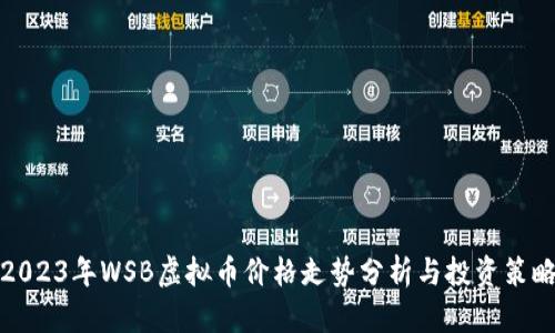 2023年WSB虚拟币价格走势分析与投资策略