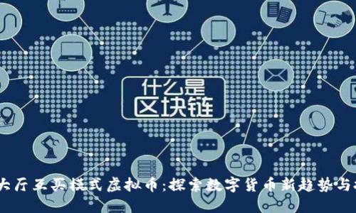 2023年大厅互买模式虚拟币:探索数字货币新趋势与投资机会