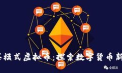 2023年大厅互买模式虚拟币：探索数字货币新趋势