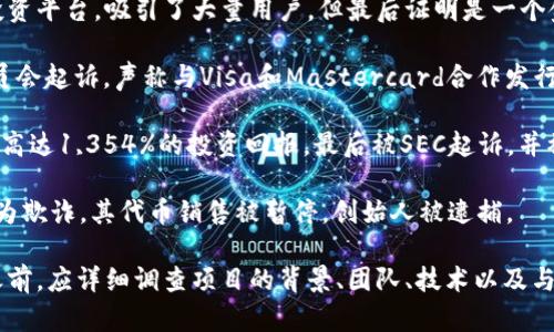 区块链技术的兴起推动了许多创新项目的发展，但也伴随着一些骗局和不法行为。以下是一些曾经被指控或揭露为区块链骗局的公司及项目：

1. **BitConnect**：最为著名的一个加密货币骗局，BitConnect声称通过一个自动化交易系统让投资者获得高额回报。最终，平台关停，很多投资者损失惨重。

2. **OneCoin**：由鲁娅·伊格纳托娃创立的项目，自称是下一代数字货币，但实际上是一个庞氏骗局，收集了大量投资者的资金后消失。

3. **PlusToken**：这个项目最初被宣传为一种钱包和投资平台，吸引了大量用户，但最后证明是一个金字塔骗局，投资者资金被卷走。

4. **Centra Tech**：因虚假宣传而被美国证券交易委员会起诉，声称与Visa和Mastercard合作发行一种加密卡，但其运营实际上存在严重问题。

5. **Plexcoin**：这个项目声称用户能够从其ICO中获得高达1,354%的投资回报，最后被SEC起诉，并被认定为一个骗局。

6. **AriseBank**：声称是“银行”的区块链公司，被指控为欺诈，其代币销售被暂停，创始人被逮捕。

为了避免陷入这些骗局，投资者在参与任何区块链项目之前，应详细调查项目的背景、团队、技术以及与之相关的法律法规。因此，保持警惕和谨慎是至关重要的。
