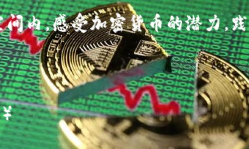   2023年虚拟币钱包最佳选择与安全使用指南 / 
 guanjianci 虚拟币钱包, 数字货币, 钱包安全, 加密货币 /guanjianci 

引言：走进虚拟币的世界
随着区块链技术的迅速发展与加密货币的广泛应用，虚拟币钱包逐渐成为大众关注的中心。在咖啡馆的角落，年轻的金融投资者正热衷于探讨比特币与以太坊，而在家中，越来越多的人开设了数字货币账户，准备迎接这场财务革命。然而，虚拟币的安全性问题也随之而来，选择一个合适的虚拟币钱包显得尤为重要。

虚拟币钱包的分类
虚拟币钱包主要分为热钱包和冷钱包两大类。热钱包与用户的互联网连接，便于进行频繁交易；而冷钱包则是存储在离线设备上，安全性更高。

h4热钱包：方便与风险并存/h4
热钱包如同城市中的便利店，随时可以满足你的需求。在阳光明媚的午后，你打开手机应用进行交易，几秒钟后便完成了比特币的买入。然而，热钱包由于与网络连接，很容易成为黑客的攻击目标。为了保护数字资产，用户需要选择知名的热钱包服务，并定期更新安全设置。

h4冷钱包：安全的堡垒/h4
想象一下，冷钱包像一座安全的金库，将你的财富安置于此，远离线上威胁。冷钱包有多种形式，最常见的是硬件钱包，这种小巧的设备可以轻松随身携带。在家中温暖的书房里，安静地将硬件钱包连接电脑，安全地转移你的数字货币，心中难免会有一丝成就感。

如何选择适合的虚拟币钱包
在选择虚拟币钱包时，有几个关键因素需考虑：安全性、易用性、支持的币种及费用等。

h4安全性：保护你的财富/h4
安全性是所有选择中的重中之重。在一个阳光透过窗户洒在房间里的清晨，你应该觉得你的资产是安全的。选择多重签名、两步验证和冷存储等安全措施，都是提高虚拟币钱包安全性的有效方式。

h4易用性：友好的用户体验/h4
无论你是加密货币专家还是初学者，易用性都是选择钱包的重要标准。一个操作简单且界面友好的钱包应用，能让你在交易时轻松自如。想象一下，在朋友的聚会上，你自信地为大家演示如何快速买入或卖出数字货币，赢得他们的赞赏。

h4支持的币种：多样性与灵活性/h4
不同钱包支持不同的加密货币，选择一个支持多种币种的钱包能让你在投资时更加灵活。在梦想中的投资组合中，或许包括比特币、以太坊和莱特币等多个币种，通过一个钱包进行管理非常方便。

h4费用：切勿忽视/h4
在选择虚拟币钱包时，费用也是一个不能忽视的因素。一些钱包可能会收取交易费用或提现费用。而其他钱包则可能会提供零费用的策略。透过细致的对比，选择一个最优质的服务，能让你的投资更具收益。

虚拟币钱包的使用场景
虚拟币钱包的应用场景丰富多彩，可以满足各种需求。

h4个人投资与交易/h4
无论是在炎热的夏日海滩，还是在繁华的都市中，对数字货币的投资越来越成为现代人的一种生活方式。想象一下在阳光下，微风轻拂下，你查看着数字货币的实时价格变化，轻松做出买卖决策。

h4在线购物/h4
无论是购买数字娱乐内容还是在线购物，虚拟币钱包都能派上用场。在家中温暖的客厅，打开你喜爱的网站，选择使用你钱包中的加密货币完成支付，体验前所未有的便捷。

h4跨国汇款/h4
虚拟币还可以用于跨国汇款，极大地提高了资金转移的效率。想象一下，在宁静的夜里，收到远在他乡的朋友用某种虚拟货币转来的礼物，温暖的感觉弥漫在心间。

安全使用虚拟币钱包的策略
虽然虚拟币钱包为我们提供了便利，但安全使用也是必不可少的。

h4定期备份/h4
在任何一天，你的数据都有可能面临丢失的风险，因此定期备份是保护资产的重要方式。在柔和的晨光中，用纸质记录下钱包的私钥或助记词，并放在安全的地方，确保在关键时刻能顺利找回。

h4监测账户活动/h4
保持对账户的监测，及时了解每一笔交易动向。想象一个星期六的夜晚，家中的小灯闪烁着，打开手机检查你的钱包，确保没有任何异常交易发生。

h4持续学习与更新/h4
加密货币市场瞬息万变，只有保持学习，关注市场动态与安全更新，方能提高自我保护的能力。在冬日的阳光下，翻开一本关于区块链技术的书籍，汲取新知识，增进对虚拟货币的理解。

结语：掌握虚拟币钱包的未来
虚拟币钱包为我们带来了充满机遇的世界，而选择安全且适合的工具，才能帮助我们在这个快速变化的金融环境中保持领先。在一个开放的空间内，感受加密货币的潜力，践行金融自由的梦想。让我们共同探索这趟无与伦比的旅程，驶向未来的理念与可能。

在快速发展的虚拟币市场中，我们不仅是投资者，还是探索者、学习者和贡献者。选择适合的虚拟币钱包，在这条路上，迎接财富与自由的到来。 

（以上内容部分采用了感官细节与故事化语言，以增强文本的真实感和自然风格。如需进一步扩展，内容可根据要求进行深度分析或细节填充。）