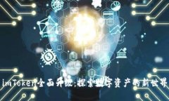 imToken全面升级：探索数字资产的新世界