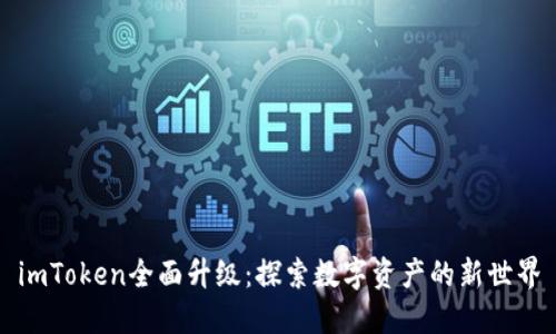 imToken全面升级:探索数字资产的新世界