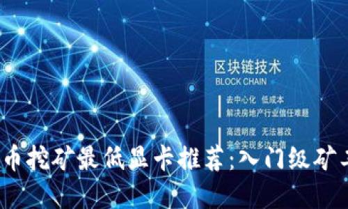 2023年虚拟币挖矿最低显卡推荐:入门级矿工的最佳选择