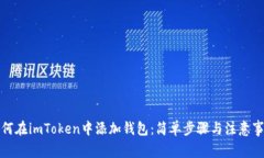 如何在imToken中添加钱包：简单步骤与注意事项