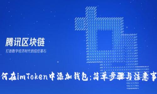 如何在imToken中添加钱包:简单步骤与注意事项