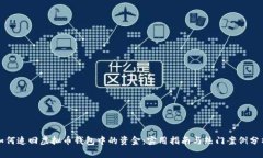 如何追回虚拟币钱包中的资金：实用指南与热门