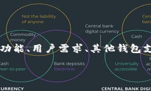 在撰写关于“imToken没有ICP”的主题时,我们可以围绕imToken钱包的功能、用户需求、其他钱包支持的ICP及其影响等方面展开讨论。以下是一个示例性结构和内容大纲。
为什么imToken钱包不支持ICP?深入分析与解决方案
