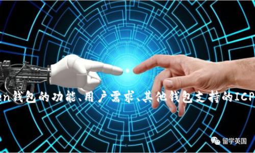 在撰写关于“imToken没有ICP”的主题时,我们可以围绕imToken钱包的功能、用户需求、其他钱包支持的ICP及其影响等方面展开讨论。以下是一个示例性结构和内容大纲。
为什么imToken钱包不支持ICP?深入分析与解决方案