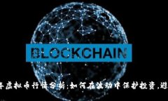 2023年虚拟币行情分析：如何在波动中保护投资，