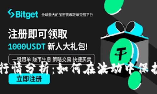 2023年虚拟币行情分析:如何在波动中保护投资,避免亏损