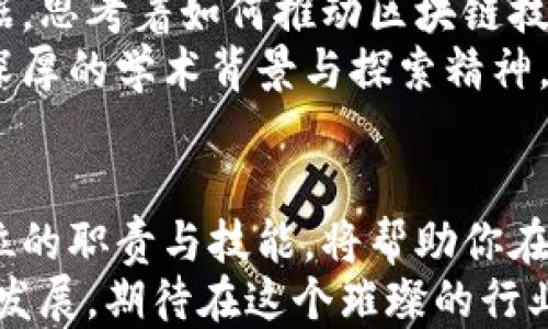 
  2023年最新区块链八大职业，助你抓住数字新时代的机遇！ / 

区块链职业, 区块链工程师, 数字货币分析师, 智能合约开发者, 区块链咨询 /guanjianci 

引言
在科技迅猛发展的今天，区块链作为一种颠覆性的革命性技术，正逐渐渗透到各个领域，改变着我们的生活、工作和财富管理。伴随着加密货币的兴起，区块链职业的需求亦随之增加。2023年，区块链领域中的八大职业引起了从业者和求职者的广泛关注，了解这些职业将帮助你在助力职业发展上走在前列。

1. 区块链工程师
区块链工程师是区块链发展的中坚力量。他们负责设计和实施基于区块链技术的解决方案，确保系统的安全性、可扩展性和分布性。在一个阳光明媚的下午，一位区块链工程师坐在老旧的咖啡店中，调试着自己的代码，周围的微风轻轻吹拂，似乎每一次键盘点击都在为未来的金融世界注入新的活力。
在实际工作中，区块链工程师需要掌握多种编程语言（如Solidity、Java、C  等），并能够理解区块链的底层技术架构。他们的工作不仅局限于开发，还包括参与项目的设计规划，与团队成员协作，共同解决技术难题。

2. 智能合约开发者
智能合约开发者是区块链行业中的另一个重要角色。他们负责编写和部署可以在区块链上自动执行合约的代码。在某个组织的办公室里，一名智能合约开发者正在用心调试着合约逻辑，桌上摆放着几本关于区块链协议的参考书籍，每一次的成功测试都使他的心中涌动着成就感。
智能合约能够高效地解决传统合约中存在的信任问题，极大地降低了交易的摩擦成本。智能合约开发者需要有扎实的编程基础和良好的逻辑思维能力，这样才能编写出准确、可靠的合约，保证交易的高效与安全。

3. 数字货币分析师
数字货币分析师在区块链行业中同样不可或缺。他们负责收集与分析市场数据，通过技术与基本面的结合来预测数字货币的价格走势。在一个气氛紧张的交易室中，数字货币分析师正紧盯着屏幕，数据曲线的波动让他不时地皱眉，手中的咖啡逐渐冷却，却仍不愿离开这个充满挑战的数字市场。
他们的分析不仅仅是数据的堆砌，而是需要运用多种金融工具进行深度分析，了解市场趋势和潜在风险。作为连接投资者和市场的信息桥梁，他们需要具备敏锐的洞察力与丰富的市场经验，才能为客户提供准确的投资建议。

4. 区块链项目经理
区块链项目经理负责协调和管理区块链项目，从规划、执行到交付的全流程。在项目启动会中，项目经理站在白板前，用清晰的逻辑架构阐述项目目标和时间节点，确保团队的每一个成员都朝着同一个方向努力。在团队的热烈讨论中，灵感碰撞出火花，仿佛看到了未来项目的成功。
优秀的区块链项目经理需要具备项目管理的经验、团队协作技巧，以及对区块链技术的了解。他们不仅要能领导团队，还要能与外部客户进行有效沟通，以确保项目的顺利推进。

5. 区块链咨询顾问
区块链咨询顾问帮助企业评估、设计和实施基于区块链的解决方案，通常与多方利益相关者沟通，确保项目的可行性。在一个会议室的长桌上，顾问们聚精会神地倾听客户的需求，灵活地提出建议，仿佛在解开一个个复杂的数字谜题。
这些顾问需要有扎实的区块链专业知识，对行业内的动态规律十分敏感，能够将理论与实际需求结合起来，为客户提供切实可行的解决方案。他们往往需要承担起教育客户和推广技术的责任，以帮助更多的企业理解区块链的潜力。

6. 区块链用户体验设计师
优质的用户体验设计是任何技术应用成功的关键，包括区块链。区块链用户体验设计师负责设计用户界面，确保最终用户可以轻松、直观地使用相关应用。在一家初创科技公司的办公室中，用户体验设计师正仔细研究用户反馈，使用黏土模型模拟界面布局，通过反复的迭代与测试，追求完美的体验。
这项工作的重点在于将复杂的区块链技术转化为简单易用的用户界面，设计师需要兼具技术能力与艺术审美，确保用户在使用中感受到流畅与愉悦。

7. 区块链安全专家
随着区块链技术的普及，安全问题成为了重中之重。区块链安全专家负责评估系统的安全性，识别潜在漏洞，并提出修复方案。在充满电子设备的监控室里，安全专家紧盯着数据流动，时刻警惕着可能的攻击，指尖舞动在键盘上，像是一位全神贯注的指挥家。
他们需要具备深厚的计算机安全背景、加密技术知识，以及对区块链技术的深刻理解，以确保用户资产和数据的安全。通过严格的测试和不断更新防护机制，安全专家在无形中守护着数字世界的安全屏障。

8. 区块链研究员
研究员在探索区块链的未知领域，追求技术上的突破和理论上的创新能力。在现代大学的研究实验室内，研究员们手中握着最新的研究数据，思考着如何推动区块链技术进一步发展。在他们的推导与实验中，数字化的未来不是遥不可及。
他们的工作不仅包括开发新的区块链概念和应用，还需撰写研究报告和发表学术文章，以促进知识的共享与传播。区块链研究者需要具备深厚的学术背景与探索精神，总是在追求更高的技术和理论高度。

结论
随着区块链技术的不断演进，区块链相关职业对各类人才的需求也在不断增加。不论你是从业者还是新入行的求职者，了解并掌握这些岗位的职责与技能，将帮助你在这个新兴领域中找到自己的定位，迎接未来的挑战与机遇。
无论是作为区块链工程师、智能合约开发者，还是其他角色，各工作都在推动着这个数字化时代的进步，未来的区块链职业市场将继续蓬勃发展，期待在这个璀璨的行业中，你也能找到属于自己的那一份成就。