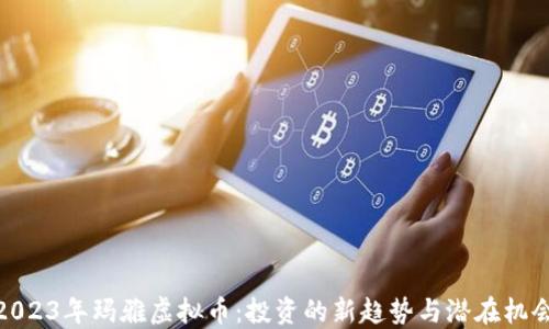 2023年玛雅虚拟币:投资的新趋势与潜在机会