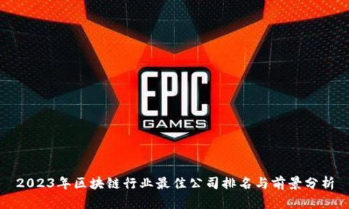 2023年区块链行业最佳公司排名与前景分析