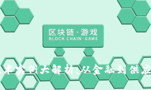 区块链技术实例大解析:从金融到供应链的应用