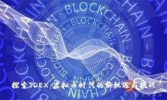 探索TDEX：虚拟币时代的新机遇与挑战