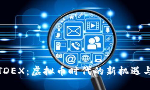 探索TDEX:虚拟币时代的新机遇与挑战