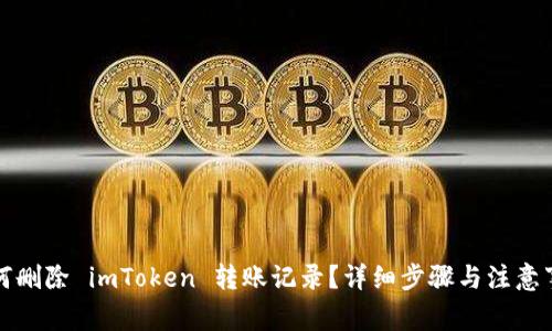 如何删除 imToken 转账记录?详细步骤与注意事项