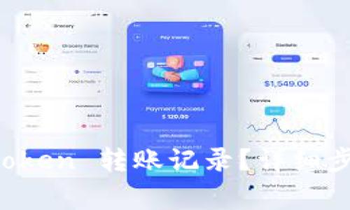 如何删除 imToken 转账记录?详细步骤与注意事项