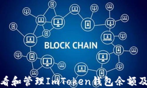 如何查看和管理ImToken钱包余额及其意义