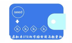 2023年虚拟币STR的市场分析与投资机会揭秘