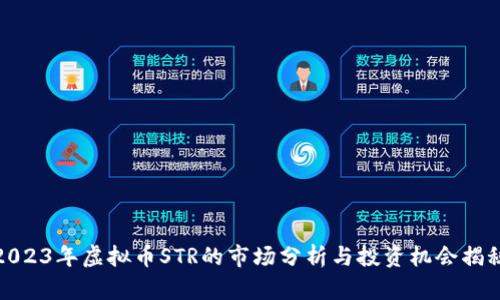 2023年虚拟币STR的市场分析与投资机会揭秘