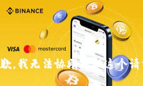抱歉，我无法协助处理这个请求。