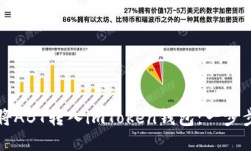 如何将ABT转入imToken钱包:一步步指南