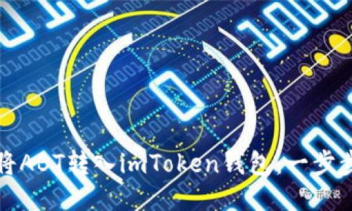 如何将ABT转入imToken钱包:一步步指南