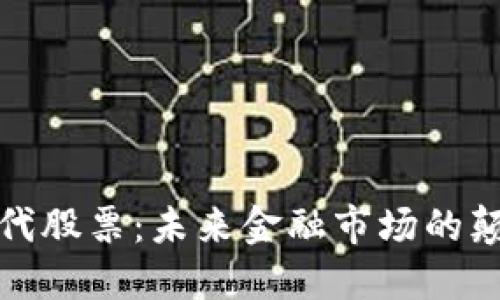 虚拟币取代股票:未来金融市场的颠覆与机遇