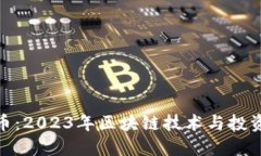 探索虚拟主流币：2023年区块链技术与投资潮流的