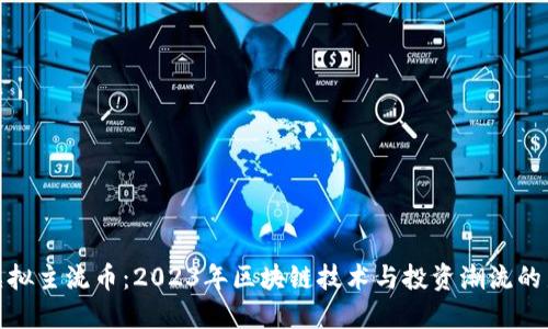 探索虚拟主流币:2023年区块链技术与投资潮流的新选择